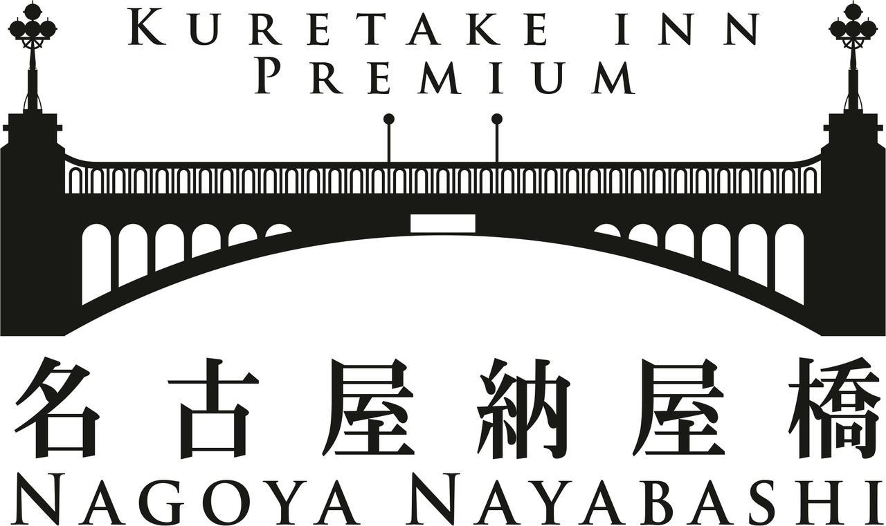 Kuretake Inn Premium Nagoya Nayabashi Dış mekan fotoğraf